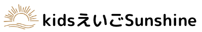 幼児・小学生のための子どもオンラインレッスン　　Kidsえいご Sunshine