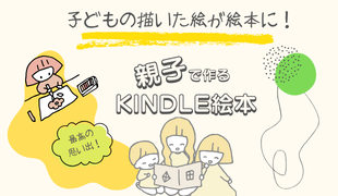 親子で作るKindle絵本のイメージ